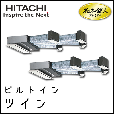 RCB-AP335GHP7 日立 省エネの達人プレミアム ビルトイン 【R410A】 個別ツイン 12馬力相当