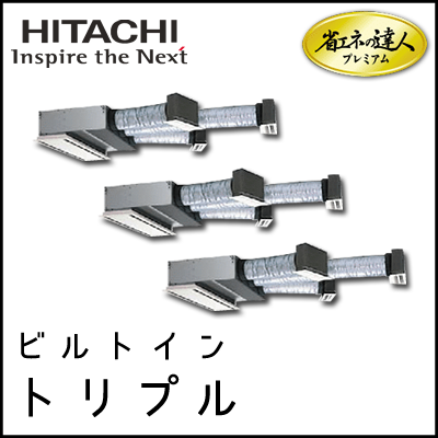 RCB-AP280GHG7 日立 省エネの達人プレミアム ビルトイン 【R410A】 同時トリプル 10馬力相当