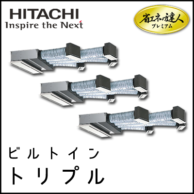 RCB-AP335GHG7 日立 省エネの達人プレミアム ビルトイン 【R410A】 同時トリプル 12馬力相当