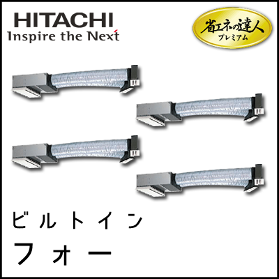 RCB-AP112GHW7 日立 省エネの達人プレミアム ビルトイン 【R410A】 同時フォー 4馬力相当