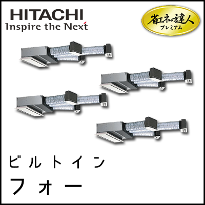 RCB-AP335GHW7 日立 省エネの達人プレミアム ビルトイン 【R410A】 個別フォー 12馬力相当