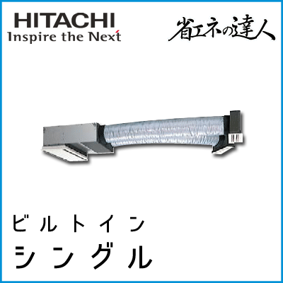 RCB-GP40RSHJ4 RCB-GP40RSH4 日立 省エネの達人 ビルトイン 【R32】 シングル 1.5馬力相当