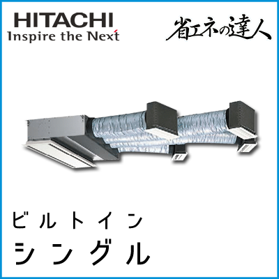 RCB-GP140RSH4 日立 省エネの達人 ビルトイン 【R32】 シングル 5馬力相当