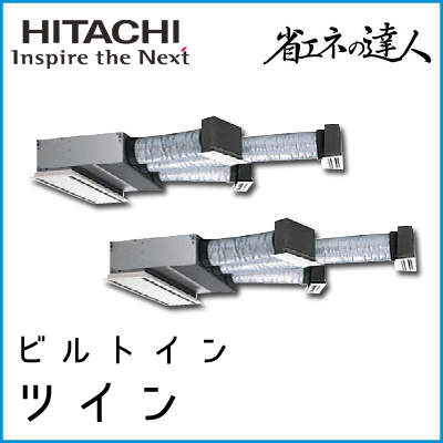 RCB-GP140RSHP4 日立 省エネの達人 ビルトイン 【R32】 同時ツイン 5馬力相当
