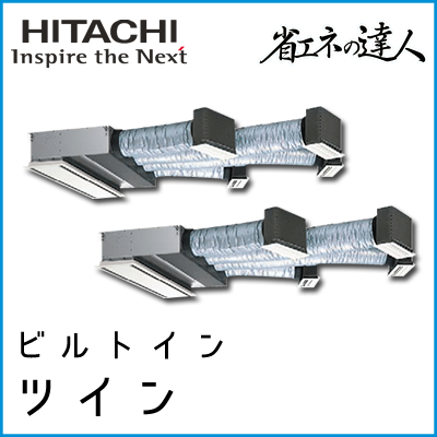 RCB-AP335SHP8 日立 省エネの達人 ビルトイン 【R410A】 同時ツイン 12馬力相当