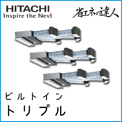 RCB-AP335SHG8 日立 省エネの達人 ビルトイン 【R410A】 個別トリプル 12馬力相当