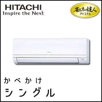 RPK-AP45GHJ7 RPK-AP45GH7 日立 省エネの達人プレミアム かべかけ 【R410A】 シングル 1.8馬力相当