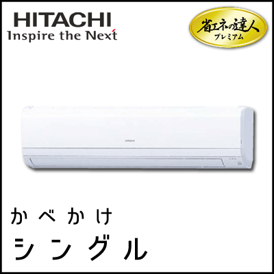 RPK-GP63RGHJ2 RPK-GP63RGH2 日立 省エネの達人プレミアム かべかけ 【R32】 シングル 2.5馬力相当