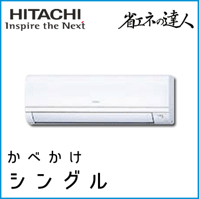RPK-GP45RSHJ3 RPK-GP45RSH3 日立 省エネの達人 かべかけ 【R32】 シングル 1.8馬力相当