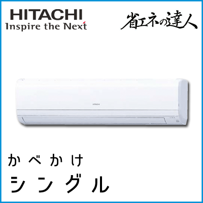 RPK-GP50RSHJ3 RPK-GP50RSH3 日立 省エネの達人 かべかけ 【R32】 シングル 2馬力相当