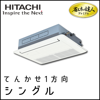 RCIS-AP56GHJ7 RCIS-AP56GH7 日立 省エネの達人プレミアム てんかせ1方向 【R410A】 シングル 2.3馬力相当