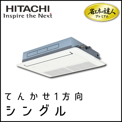 RCIS-GP80RGHJ2 RCIS-GP80RGH2 日立 省エネの達人プレミアム てんかせ1方向 【R32】 シングル 3馬力相当