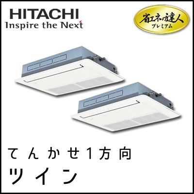 RCIS-AP160GHP7 日立 省エネの達人プレミアム てんかせ1方向 【R410A】 個別ツイン 6馬力相当