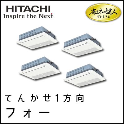 RCIS-AP160GHW7 日立 省エネの達人プレミアム てんかせ1方向 【R410A】 個別フォー 6馬力相当
