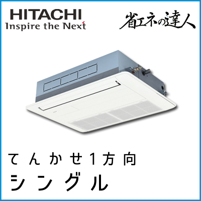 RCIS-GP56RSHJ3 RCIS-GP56RSH3 日立 省エネの達人 てんかせ1方向 【R32】 シングル 2.3馬力相当