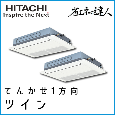 RCIS-GP160RSHP3 日立 省エネの達人 てんかせ1方向 【R32】 同時ツイン 6馬力相当
