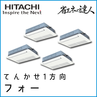 RCIS-AP224SHW8 日立 省エネの達人 てんかせ1方向 【R410A】 個別フォー 8馬力相当