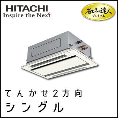 RCID-GP40RGHJ2 RCID-GP40RGH2 日立 省エネの達人プレミアム てんかせ2方向 【R32】 シングル 1.5馬力相当