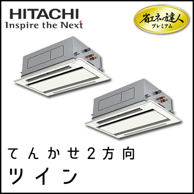 RCID-AP50GHPJ7 RCID-AP50GHP7 日立 省エネの達人プレミアム てんかせ2方向 【R410A】 同時ツイン 2.0馬力相当