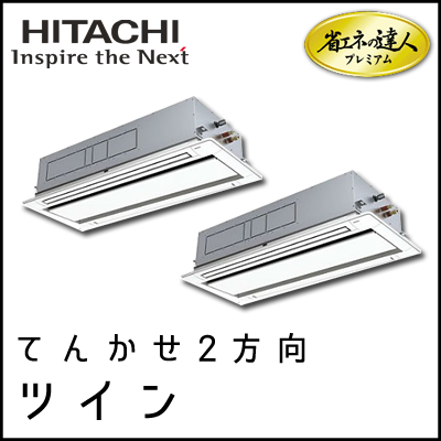 RCID-AP280GHP7 日立 省エネの達人プレミアム てんかせ2方向 【R410A】 個別ツイン 10馬力相当