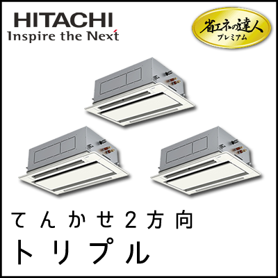 RCID-AP280GHG7 日立 省エネの達人プレミアム てんかせ2方向 【R410A】 同時トリプル 10馬力相当