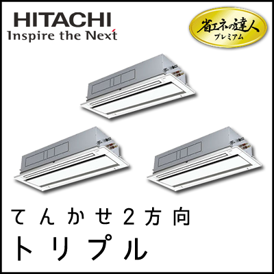 RCID-AP335GHG7 日立 省エネの達人プレミアム てんかせ2方向 【R410A】 個別トリプル 12馬力相当