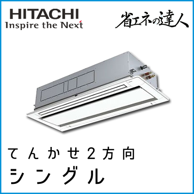 RCID-GP112RSH3 日立 省エネの達人 てんかせ2方向 【R32】 シングル 4馬力相当