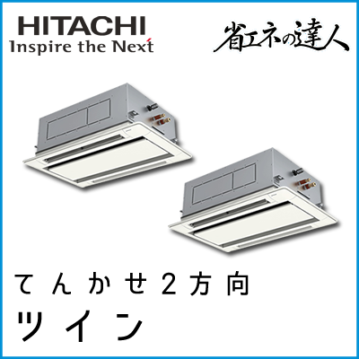 RCID-GP160RSHP3 日立 省エネの達人 てんかせ2方向 【R32】 同時ツイン 6馬力相当