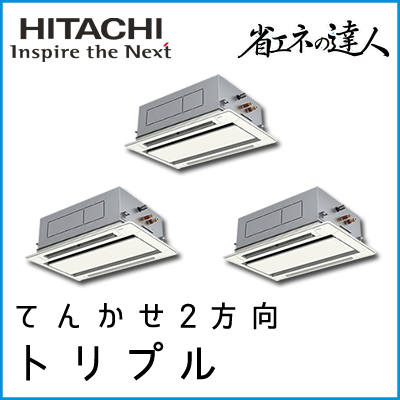 RCID-AP280SHG8 日立 省エネの達人 てんかせ2方向 【R410A】 同時トリプル 10馬力相当