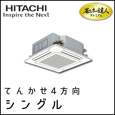RCI-AP140GH6 日立 省エネの達人プレミアム てんかせ4方向 【R410A】 シングル 5馬力相当