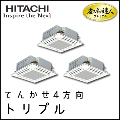 RCI-AP280GHG6 日立 省エネの達人プレミアム てんかせ4方向 【R410A】 同時トリプル 10馬力相当