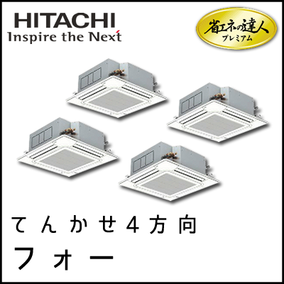 RCI-AP335GHW6 日立 省エネの達人プレミアム てんかせ4方向 【R410A】 同時フォー 12馬力相当