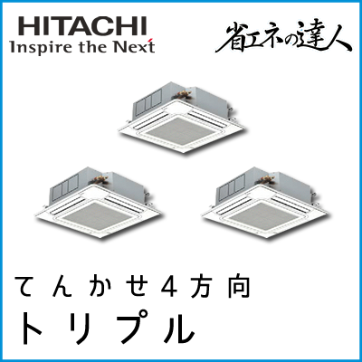 RCI-GP160RSHG3 日立 省エネの達人 てんかせ4方向 【R32】 同時トリプル 6馬力相当