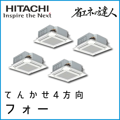 RCI-AP335SHW7 日立 省エネの達人 てんかせ4方向 【R410A】 個別フォー 12馬力相当
