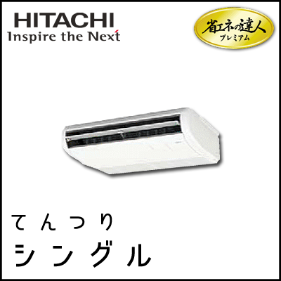 RPC-AP40GHJ7 RPC-AP40GH7 日立 省エネの達人プレミアム てんつり 【R410A】 シングル 1.5馬力相当