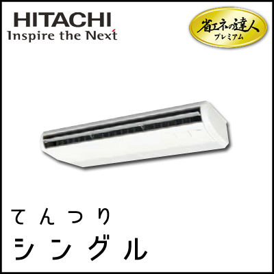 RPC-AP140GH7 日立 省エネの達人プレミアム てんつり 【R410A】 シングル 5馬力相当