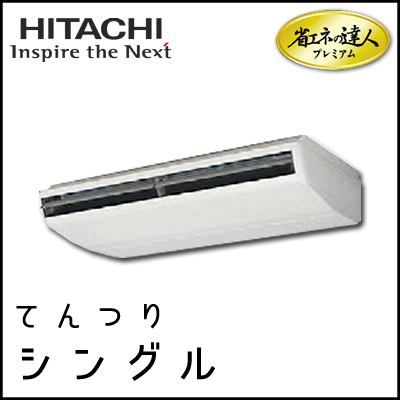 RPC-AP224GH6 日立 省エネの達人プレミアム てんつり 【R410A】 シングル 8馬力相当