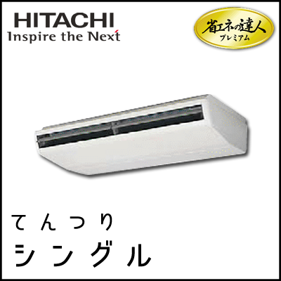 RPC-AP280GH6 日立 省エネの達人プレミアム てんつり 【R410A】 シングル 10馬力相当