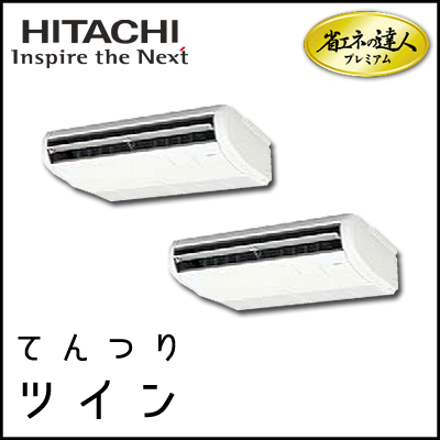 RPC-AP80GHPJ7 RPC-AP80GHP7 日立 省エネの達人プレミアム てんつり 【R410A】 個別ツイン 3馬力相当