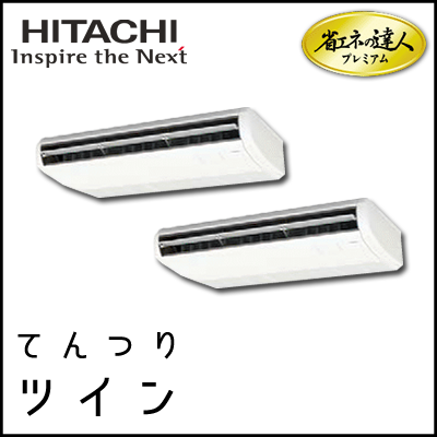 RPC-AP140GHP7 日立 省エネの達人プレミアム てんつり 【R410A】 個別ツイン 5馬力相当