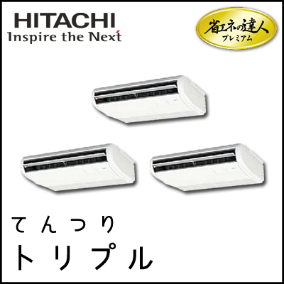 RPC-AP160GHG7 日立 省エネの達人プレミアム てんつり 【R410A】 同時トリプル 6馬力相当