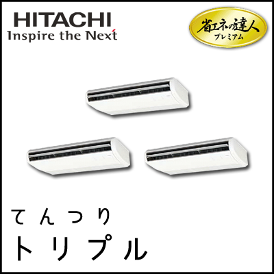 RPC-AP280GHG7 日立 省エネの達人プレミアム てんつり 【R410A】 同時トリプル 10馬力相当