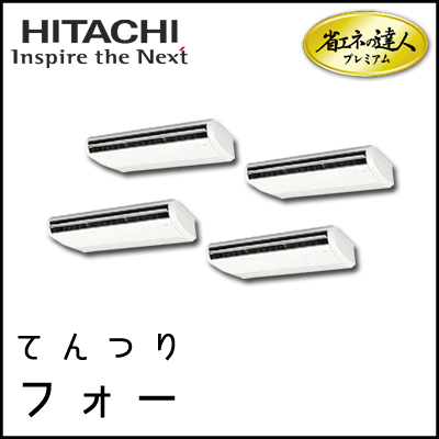 RPC-AP335GHW7 日立 省エネの達人プレミアム てんつり 【R410A】 個別フォー 12馬力相当