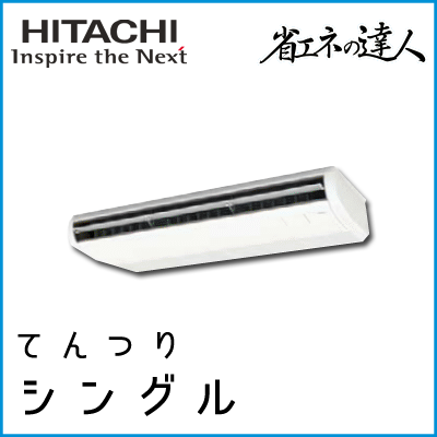RPC-GP160RSH3 日立 省エネの達人 てんつり 【R32】 シングル 6馬力相当