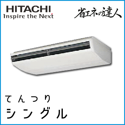 RPC-AP224SH7 日立 省エネの達人 てんつり 【R410A】 シングル 8馬力相当