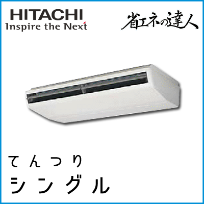 RPC-AP280SH7 日立 省エネの達人 てんつり 【R410A】 シングル 10馬力相当