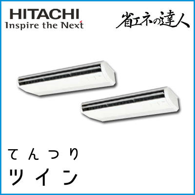 RPC-AP335SHP7 日立 省エネの達人 てんつり 【R410A】 同時ツイン 12馬力相当