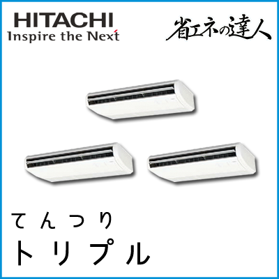 RPC-AP280SHG7 日立 省エネの達人 てんつり 【R410A】 個別トリプル 10馬力相当