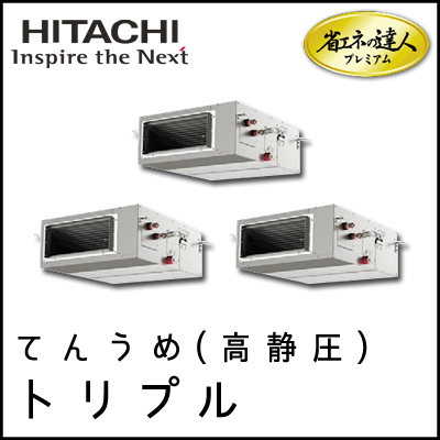 RPI-AP224GHG8 日立 省エネの達人プレミアム てんうめ(高静圧型) 【R410A】 個別トリプル 8馬力相当