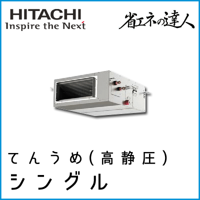 RPI-GP50RSHJ4 RPI-GP50RSH4 日立 省エネの達人 てんうめ(高静圧型) 【R32】 シングル 2馬力相当